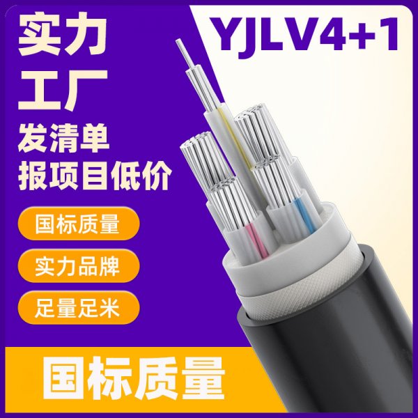 YJLV铝电缆国标质量铝电缆 4*120+1*70平方铝